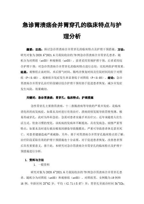 急诊胃溃疡合并胃穿孔的临床特点与护理分析