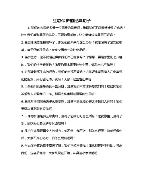 生态保护的经典句子