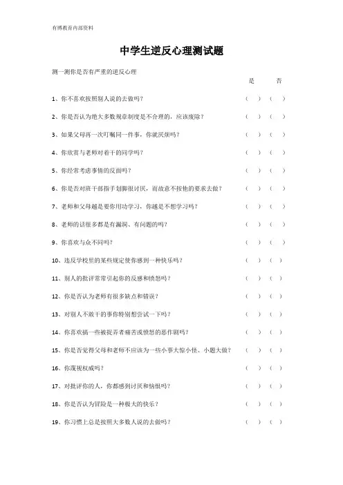 学生逆反心理测试(经典)