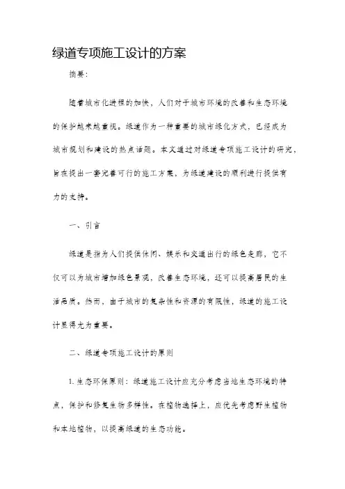 绿道专项施工设计的方案