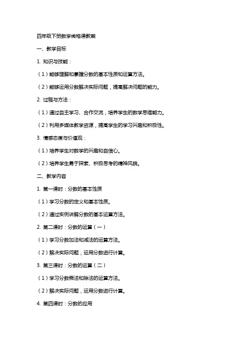 四年级下册数学微格课教案