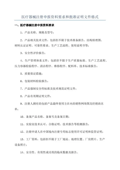 医疗器械注册申报资料要求和批准证明文件格式