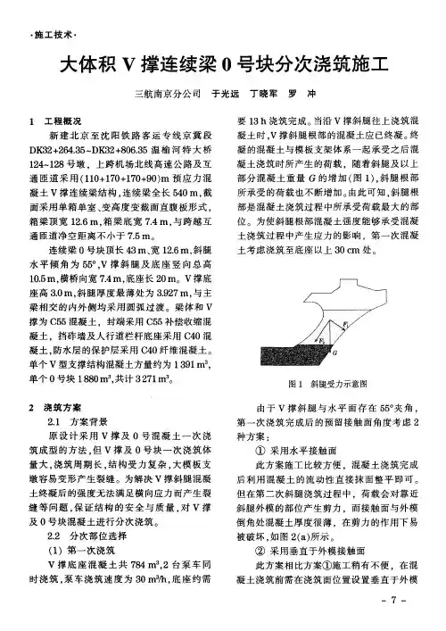 大体积V撑连续梁0号块分次浇筑施工