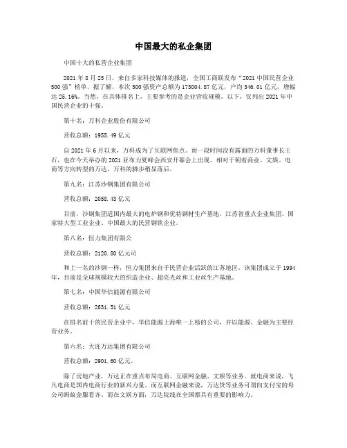 中国最大的私企集团