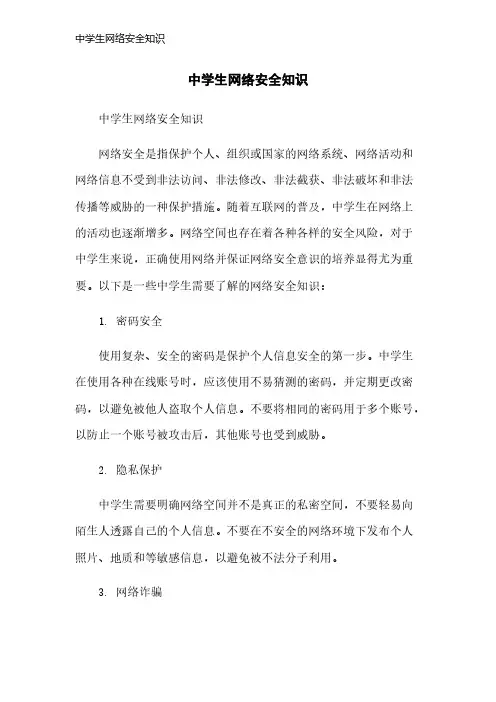 中学生网络安全知识