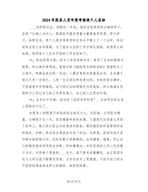 2024年医务人员年度考核表个人总结（3篇）