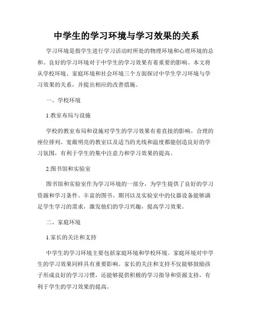 中学生的学习环境与学习效果的关系
