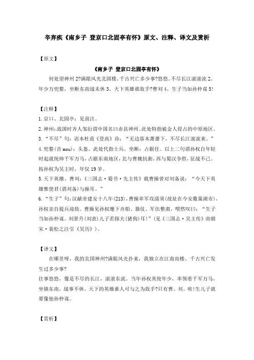 辛弃疾《南乡子 登京口北固亭有怀》原文、注释、译文及赏析