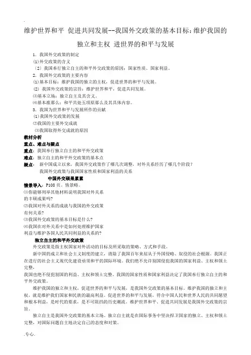 高中政治维护我国的独立和主权 促进世界的和平与发展教案 新课标 人教版 必修2