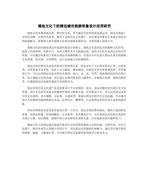 福地文化下的清远城市旅游形象设计应用研究