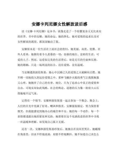 安娜卡列尼娜女性解放读后感