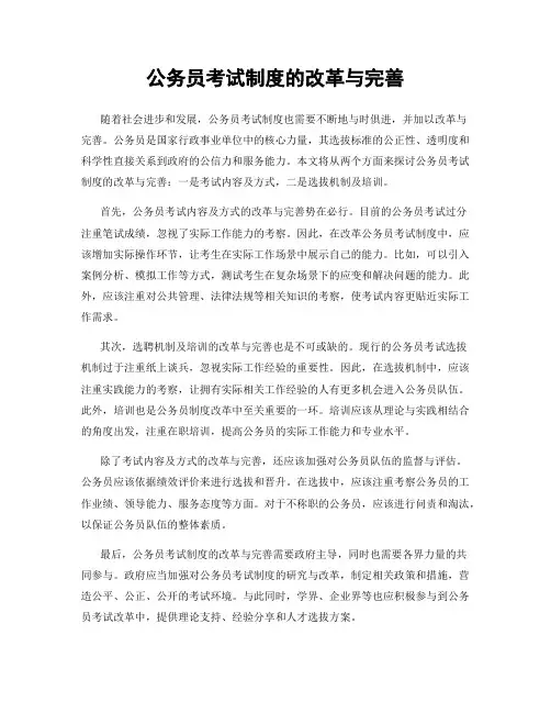 公务员考试制度的改革与完善