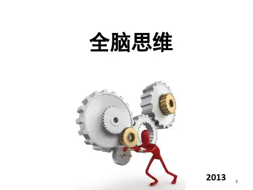 全脑思维(课堂PPT)