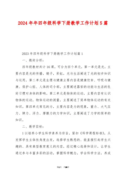 2024年年四年级科学下册教学工作计划5篇