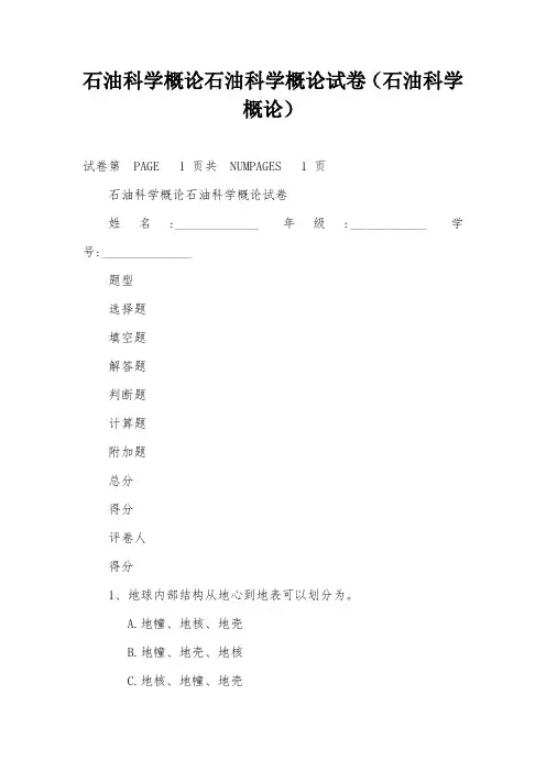 石油科学概论石油科学概论试卷(石油科学概论)