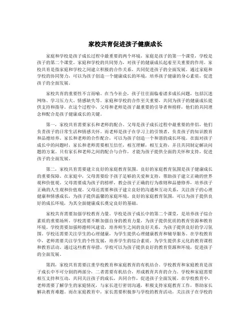 家校共育促进孩子健康成长