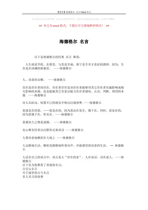 【推荐】海德格尔 名言-word范文 (1页)