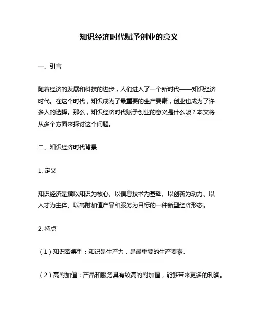 知识经济时代赋予创业的意义