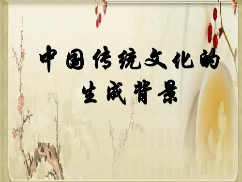 第二讲：中国传统文化的生成背景