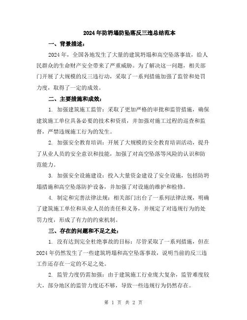 2024年防坍塌防坠落反三违总结范本