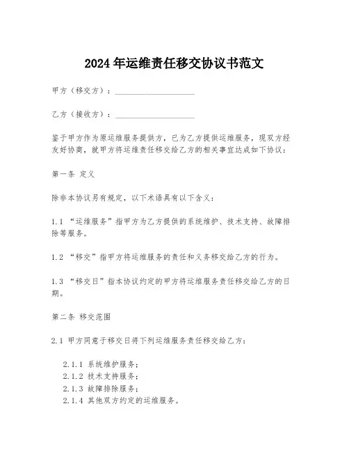 2024年运维责任移交协议书范文