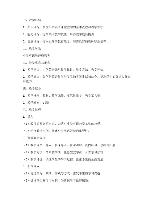 小学英语面试备课教案模板