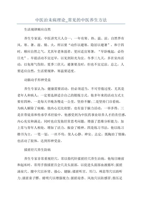 中医治未病理论_常见的中医养生方法