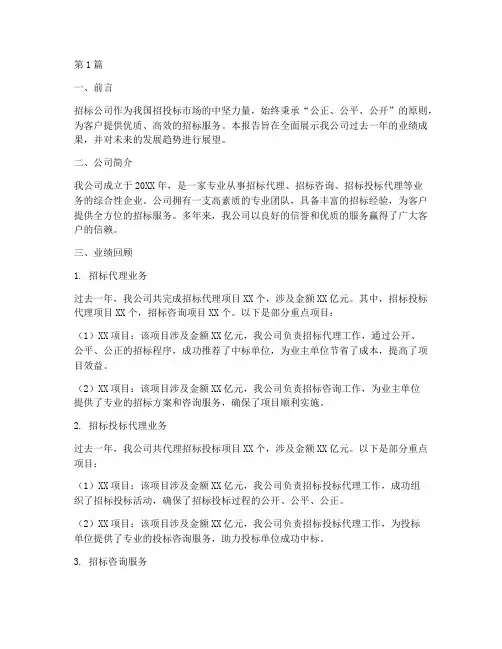 招标公司的业绩报告(3篇)