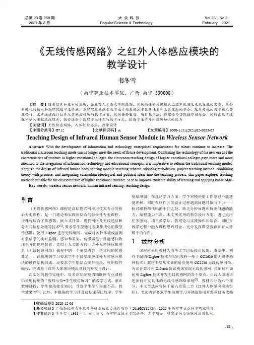 《无线传感网络》之红外人体感应模块的教学设计