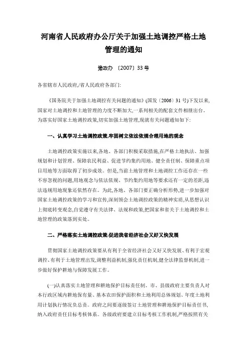 河南省人民政府办公厅关于加强土地调控严格土地管理的通知