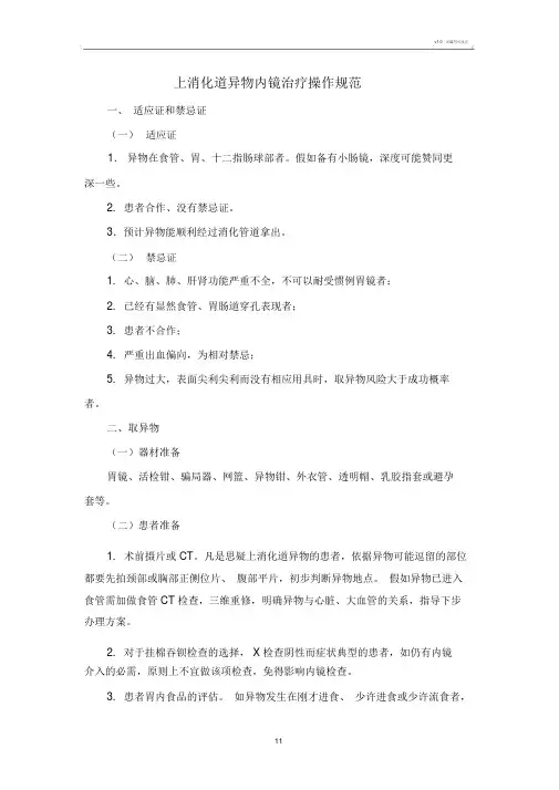 上消化道异物取出术规范
