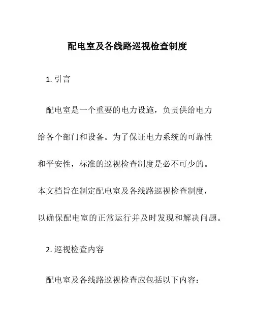 配电室及各线路巡视检查制度