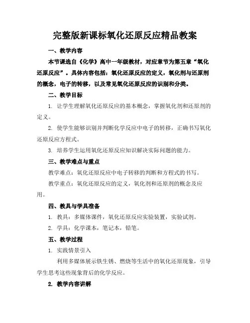 完整版新课标氧化还原反应精品教案