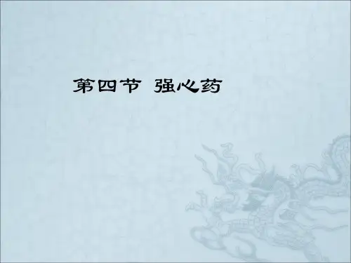 心血管系统药物第四节强心药
