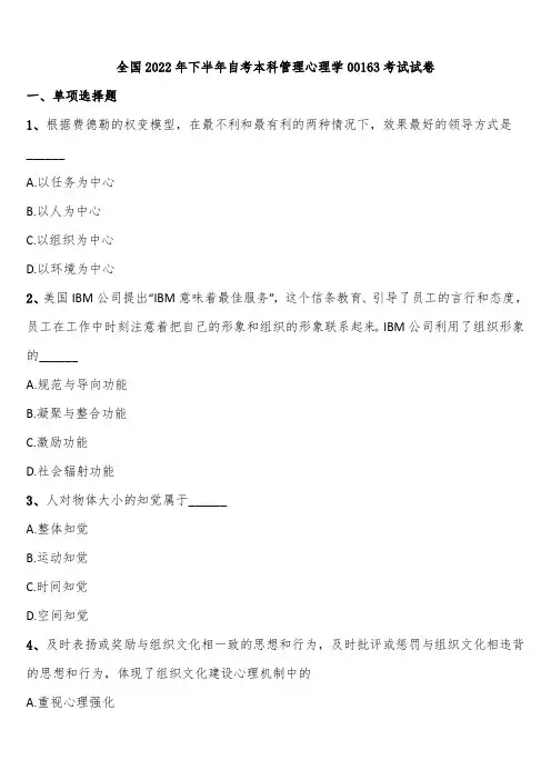 全国2022年下半年自考本科管理心理学00163考试试卷含解析