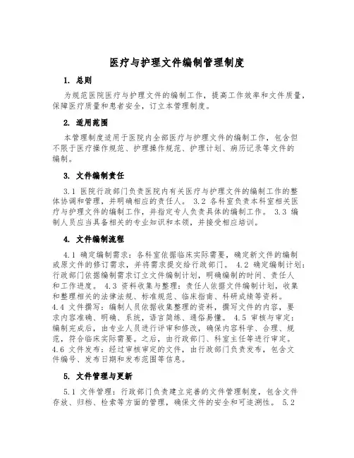 医疗与护理文件编制管理制度