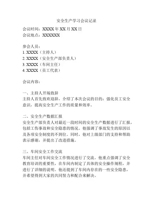 安全生产学习会议记录