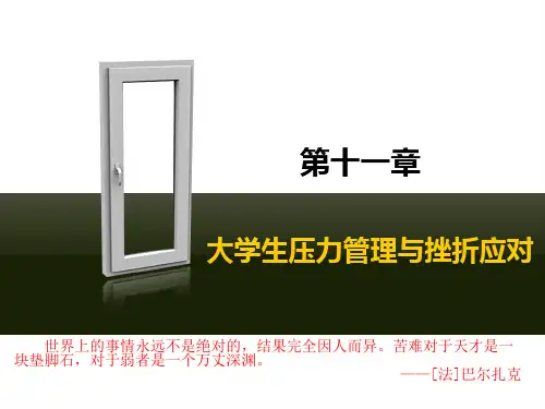 第十一章 大学生压力管理与应对挫折