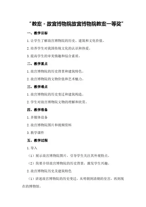 教案-故宫博物院故宫博物院教案一等奖