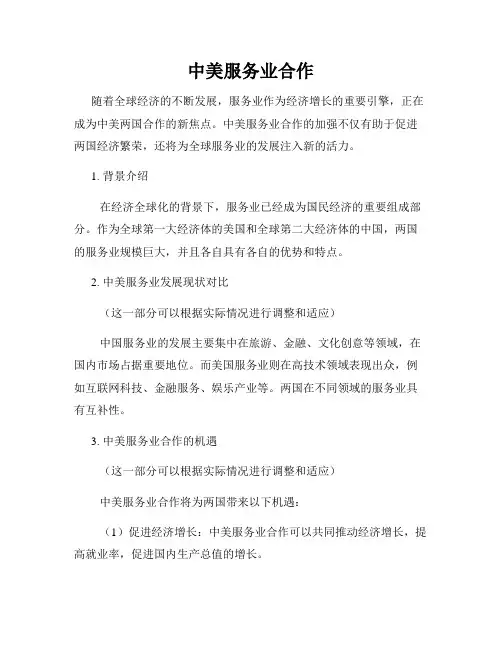 中美服务业合作