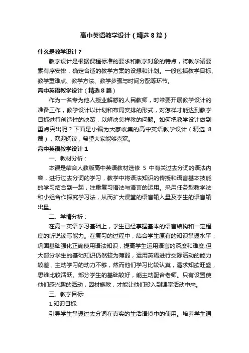 高中英语教学设计（精选8篇）