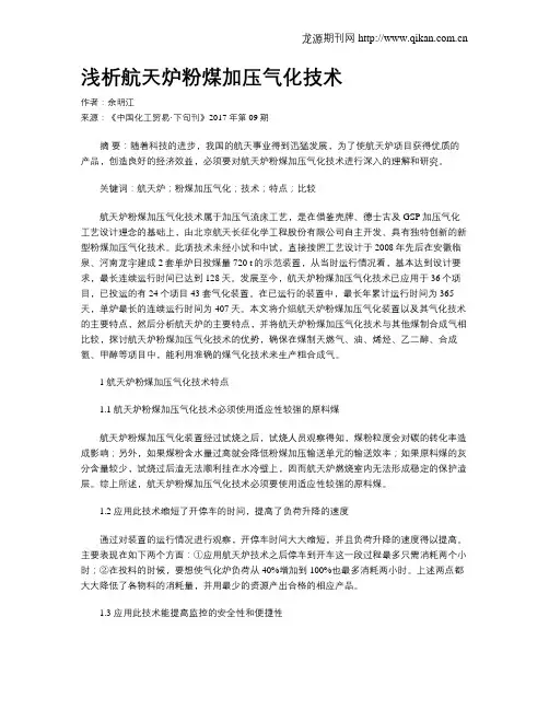 浅析航天炉粉煤加压气化技术