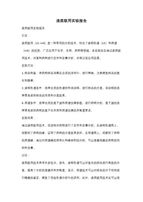 液质联用实验报告