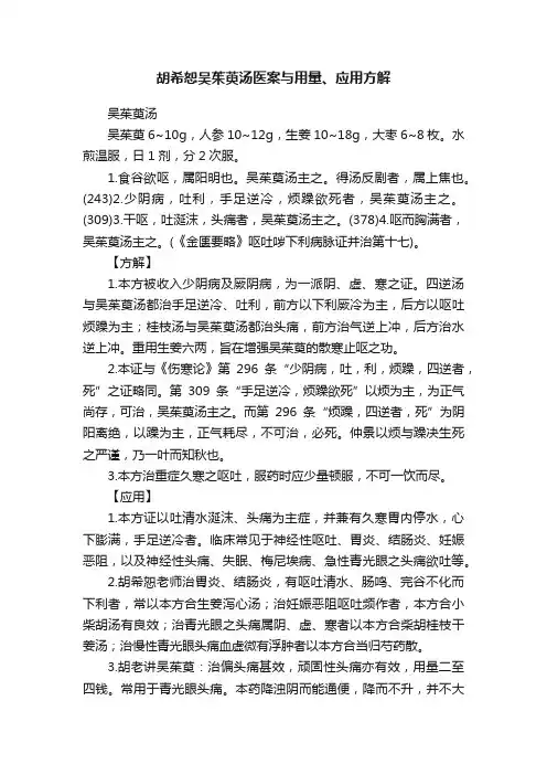 胡希恕吴茱萸汤医案与用量、应用方解