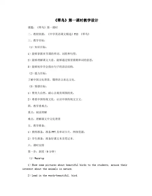 《翠鸟》第一课时教学设计