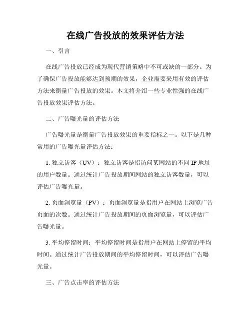 在线广告投放的效果评估方法
