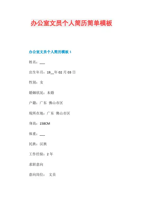 办公室文员个人简历简单模板
