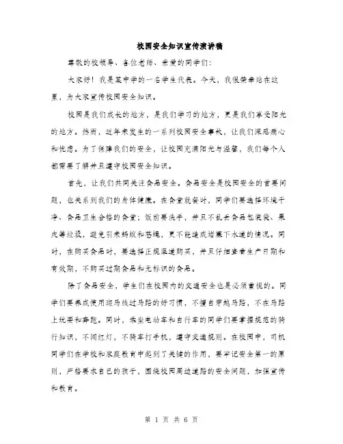 校园安全知识宣传演讲稿（3篇）
