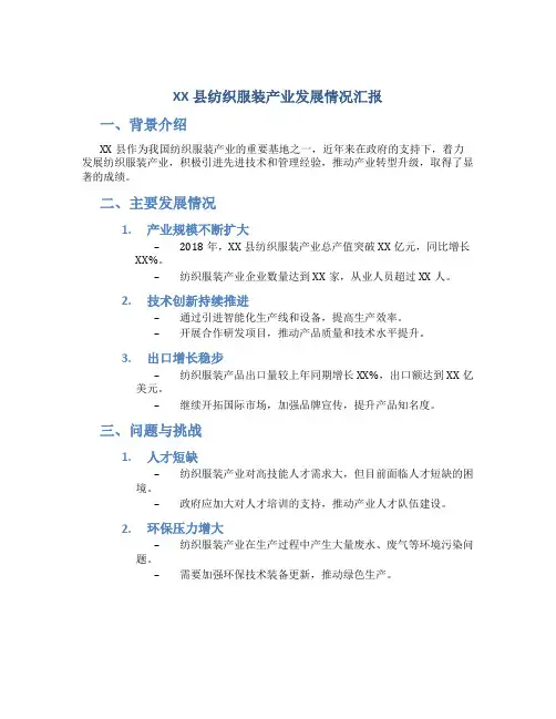 XX县纺织服装产业发展情况汇报