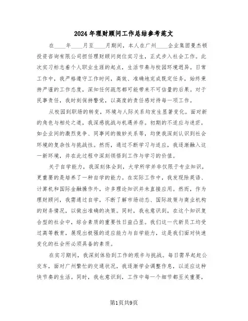 2024年理财顾问工作总结参考范文（六篇）